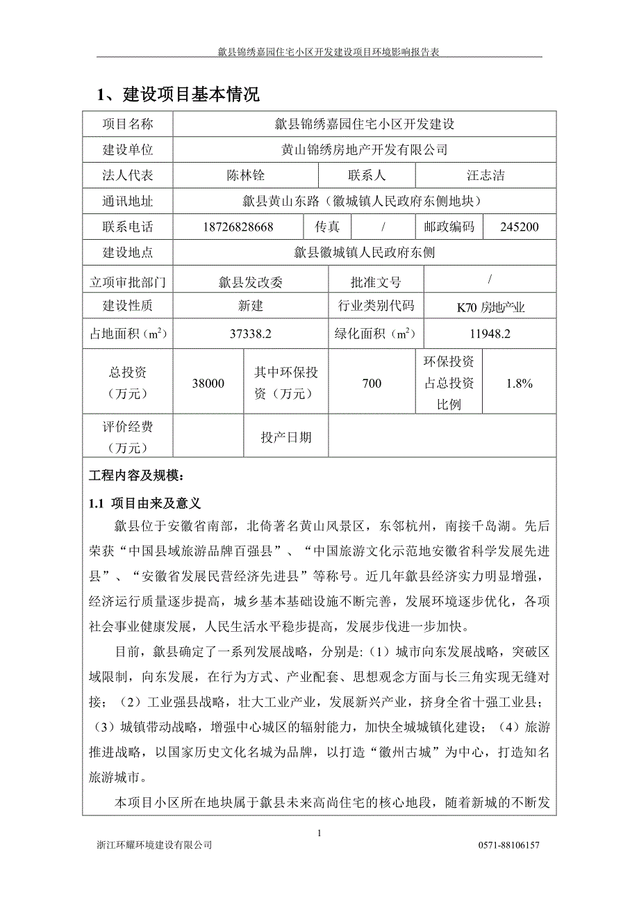 歙县锦绣嘉园住宅小区开发建设项目_第4页