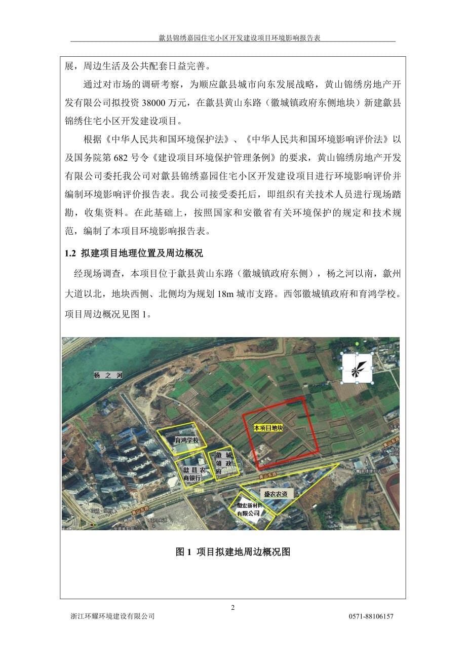 歙县锦绣嘉园住宅小区开发建设项目_第5页