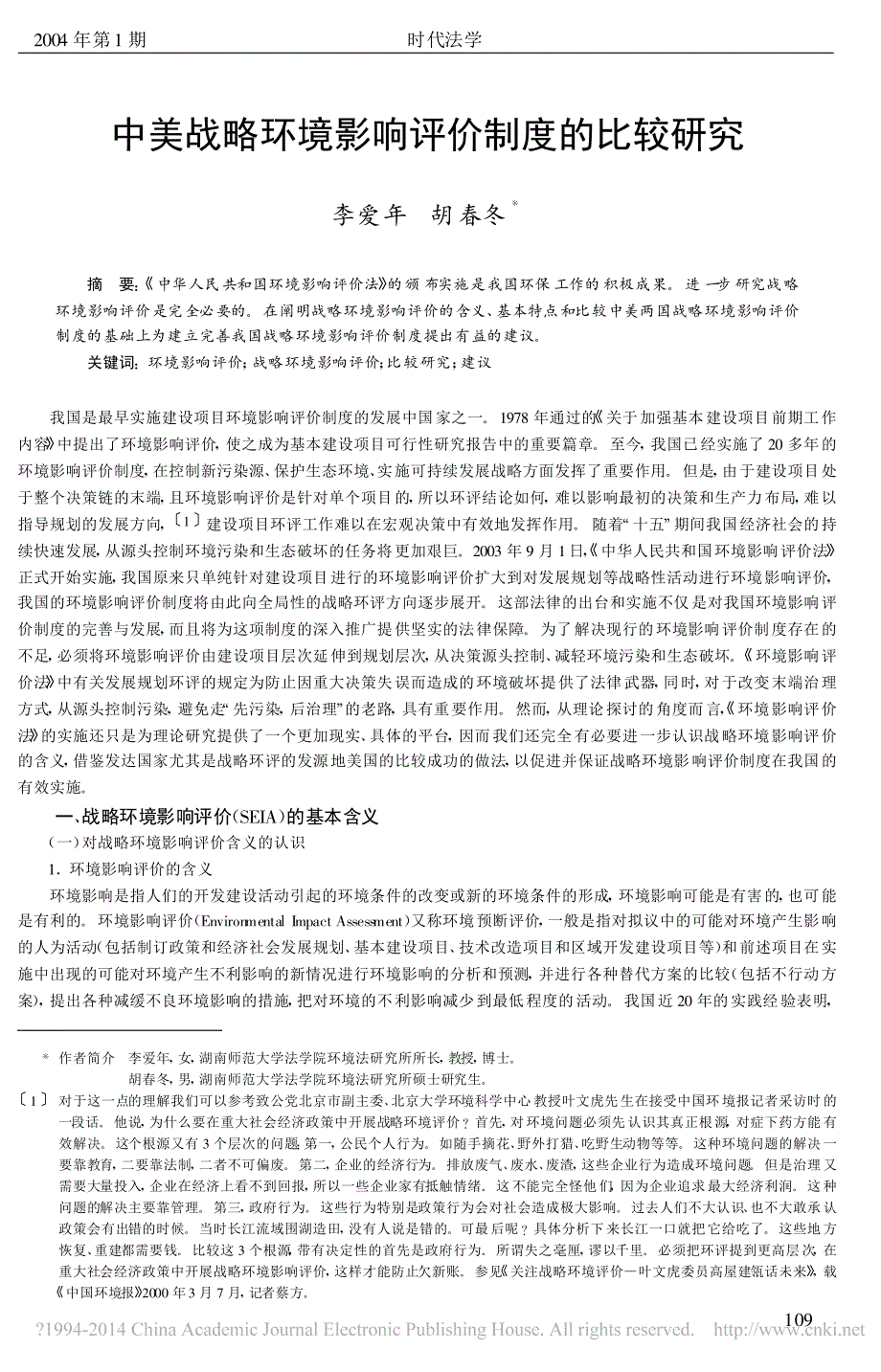 中美战略环境影响评价制度的比较研究李爱年_第1页