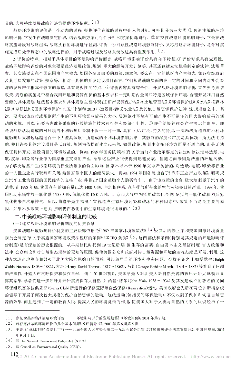 中美战略环境影响评价制度的比较研究李爱年_第4页