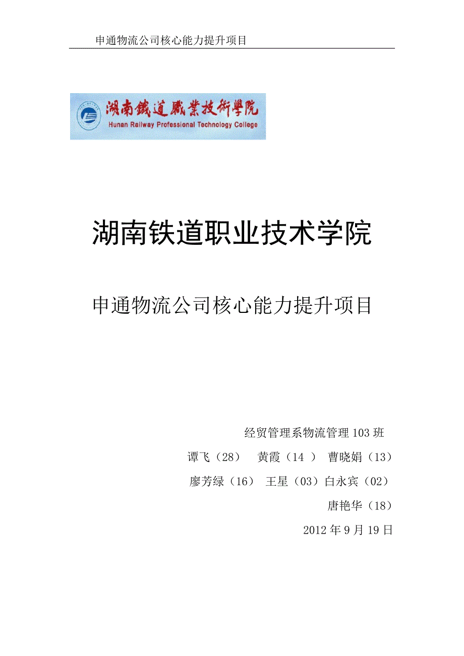 申通物流有限公司核心能力提升项目_第1页