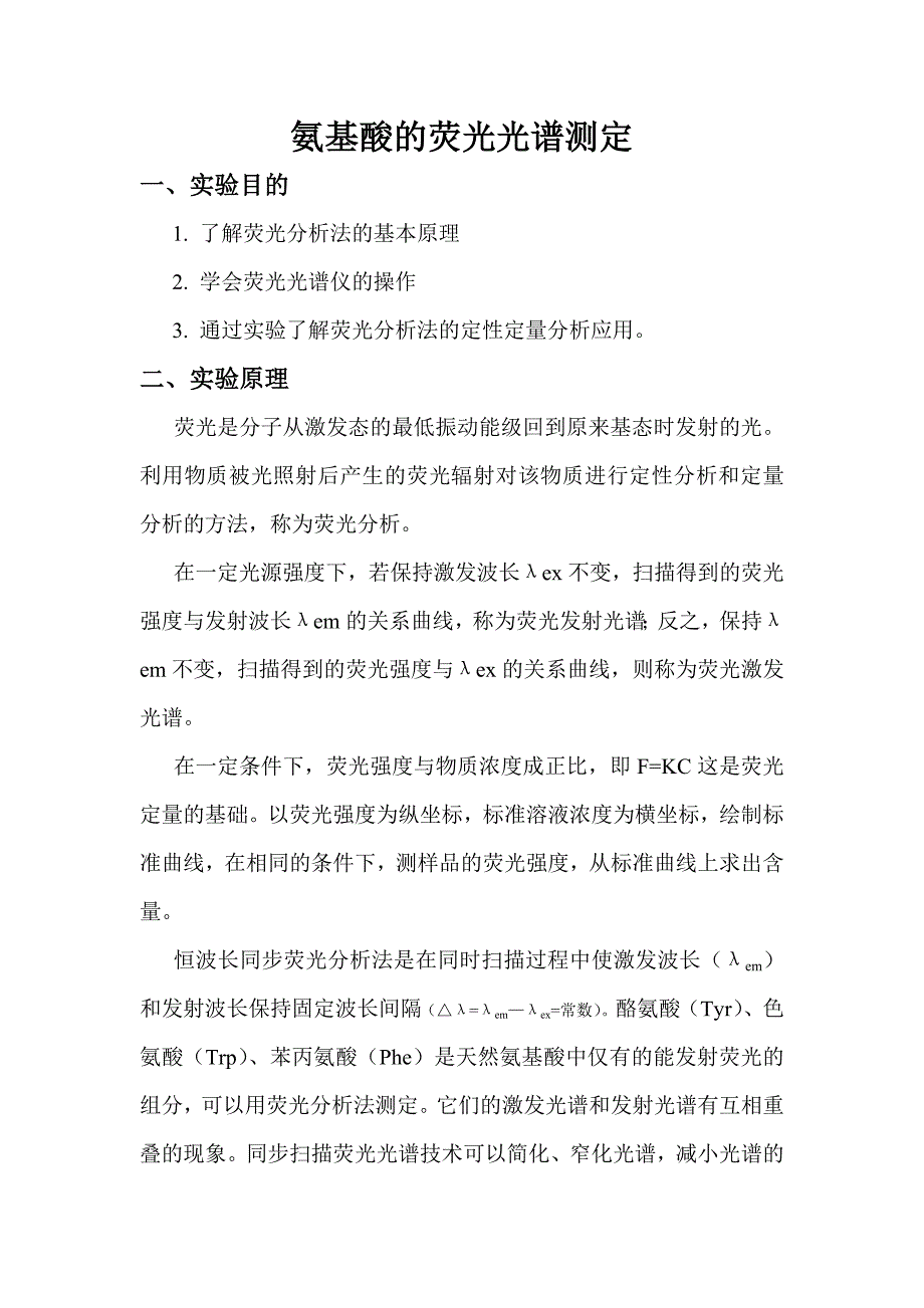 氨基酸的荧光光谱测定(验证性实验)_第1页