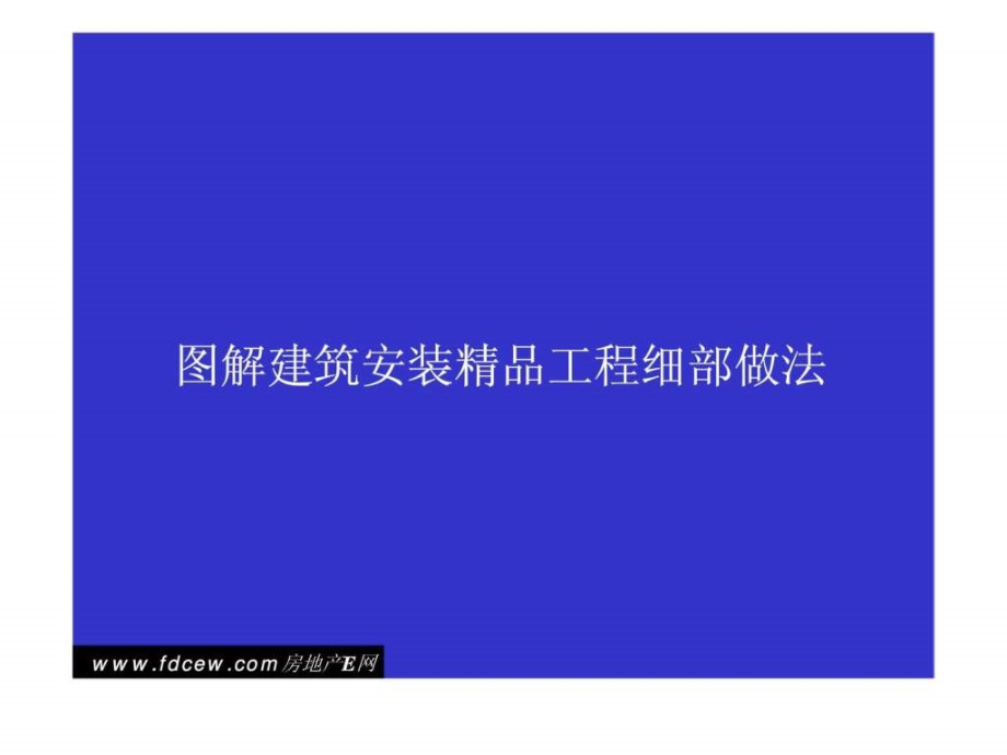 图解建筑安装精品工程细部做法ppt课件_第1页