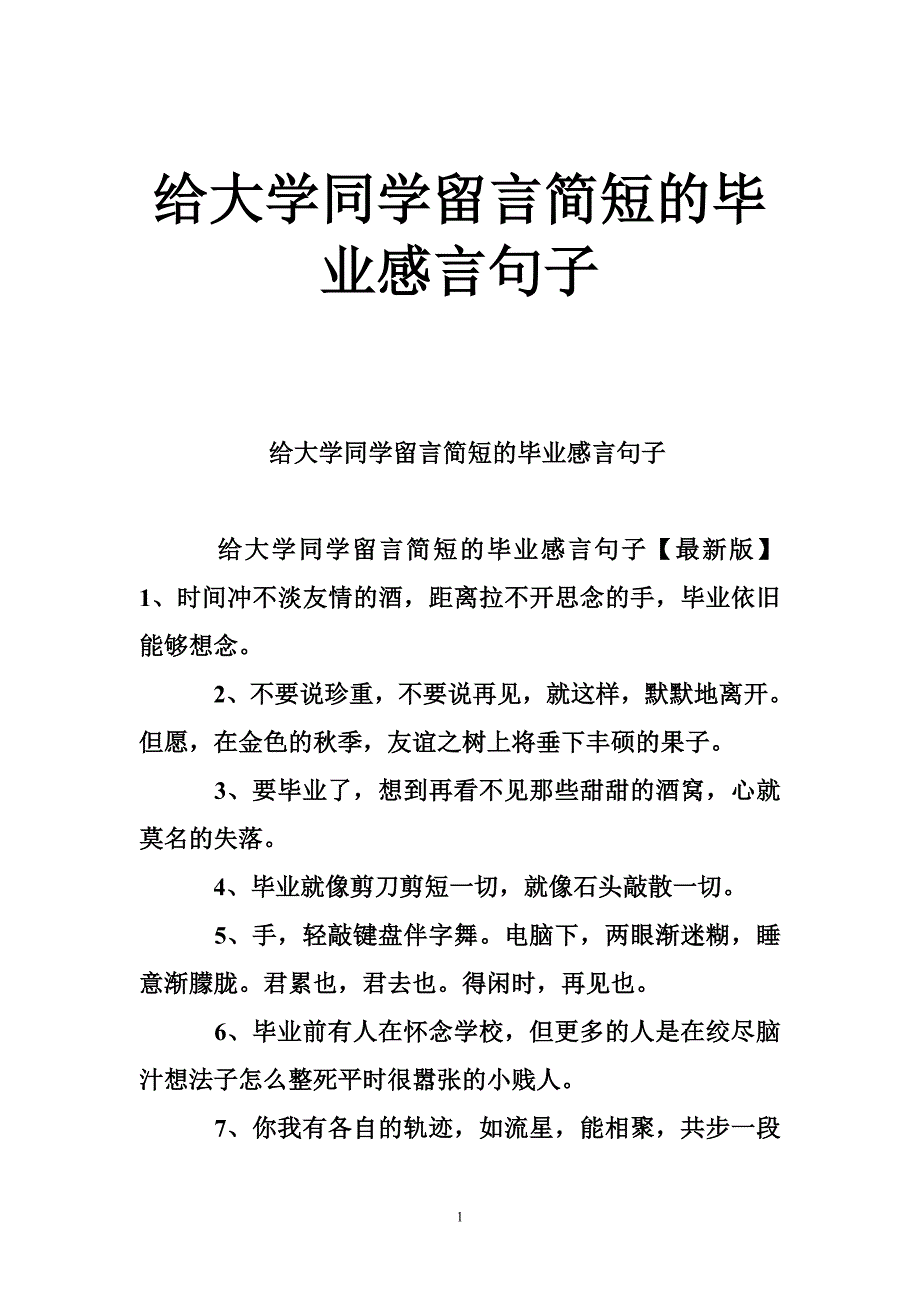 给大学同学留言简短的毕业感言句子_第1页