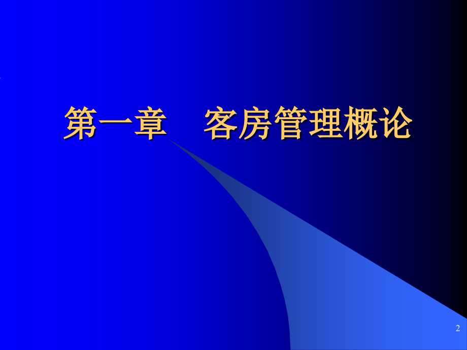 饭店客房管理(a2011-4-12)_第2页