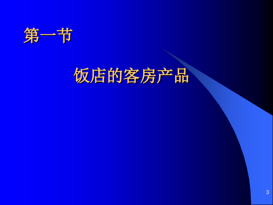 饭店客房管理(a2011-4-12)_第3页