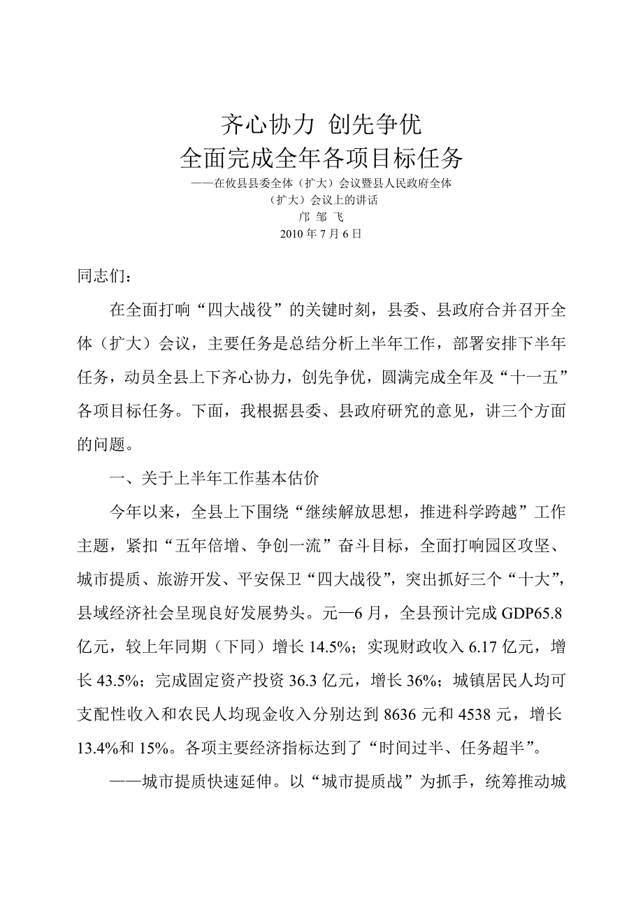 在县委全体(扩大)会议暨县人民政府全体会议上的讲话(攸县半年总结及部署)_第1页