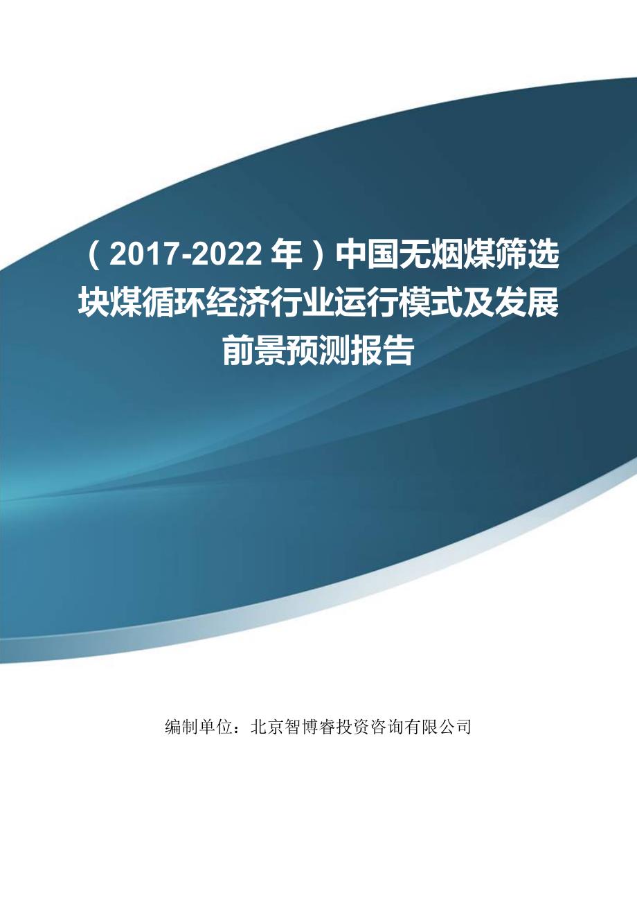 中国无烟煤筛选块煤循环经济行业运行模式及发展前景预测报告_第1页