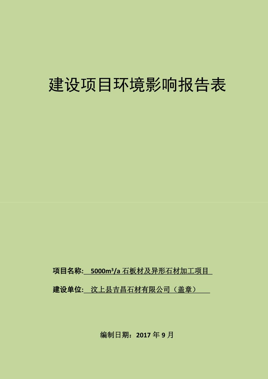 汶上县吉昌石材年产5000立方石板材及异形石材加工项目环境影响报告表_第1页