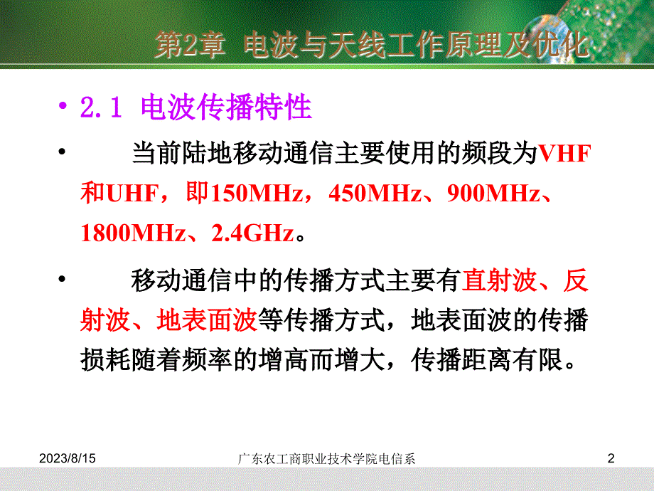 移动通信技术与网络优化第2章电波与天线工作原理及优化_第2页