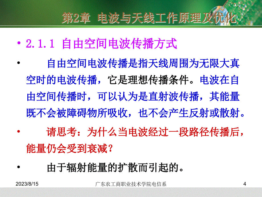 移动通信技术与网络优化第2章电波与天线工作原理及优化_第4页