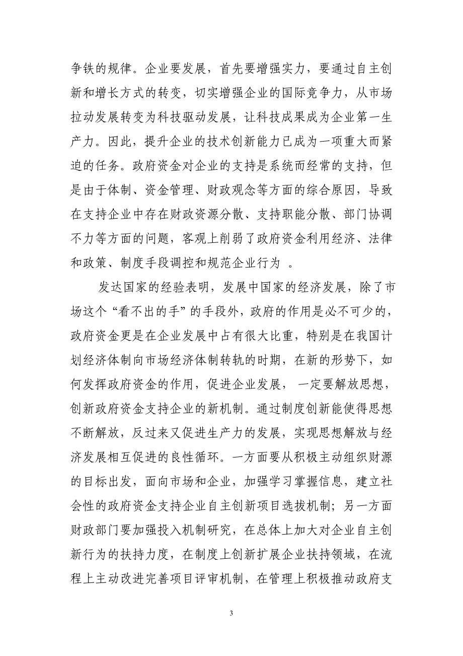 政府资金促进企业研发活动中的作用分1_第3页