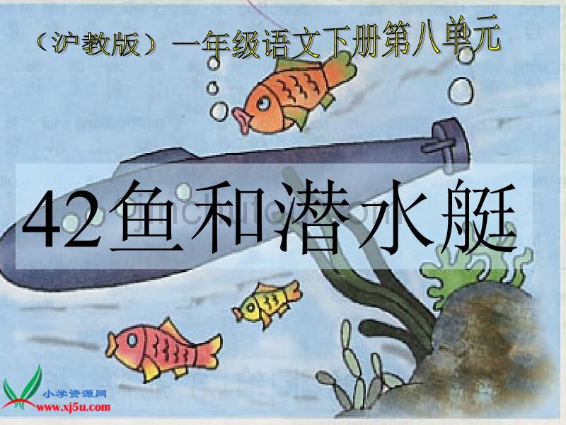 沪教版一年级语文下册课件鱼和潜水艇4_第1页