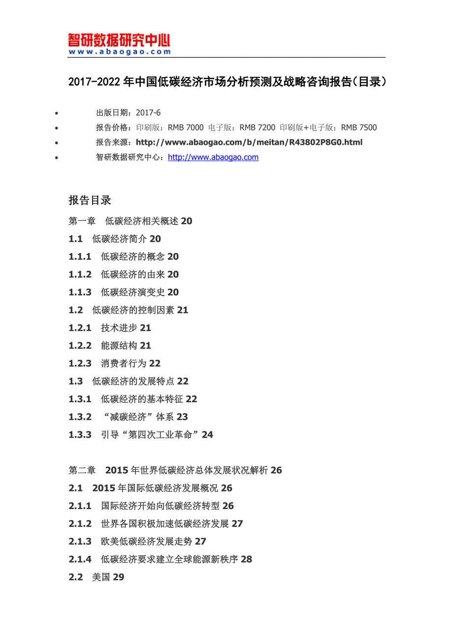 中国低碳经济市场分析预测及战略咨询报告(目录)_第4页