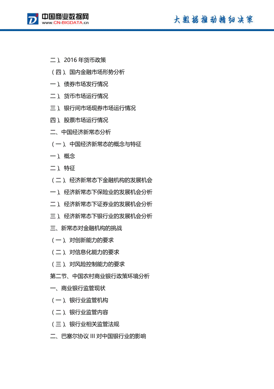 中国农村商业银行市场发展预测及投资咨询报告_第4页