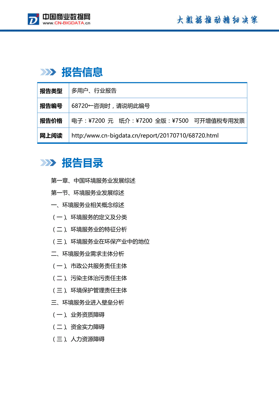 中国环境服务行业市场预测与投资战略规划分析报告-行业趋势预测_第2页