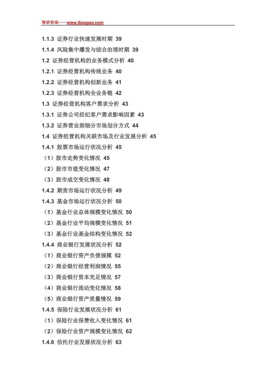 中国证券经营机构行业深度调研与市场供需预测报告_第5页