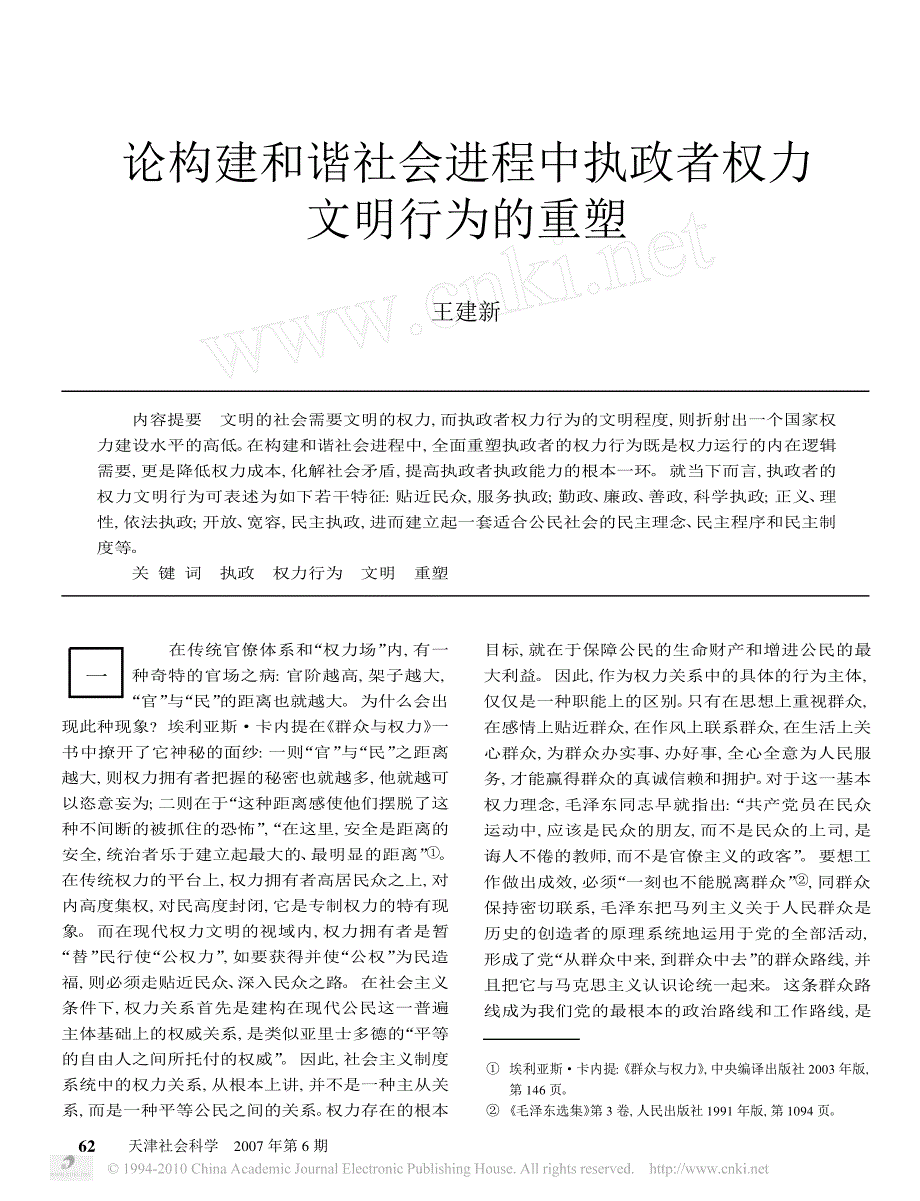 论构建和谐社会进程中执政者权力文明行为的重塑_第1页