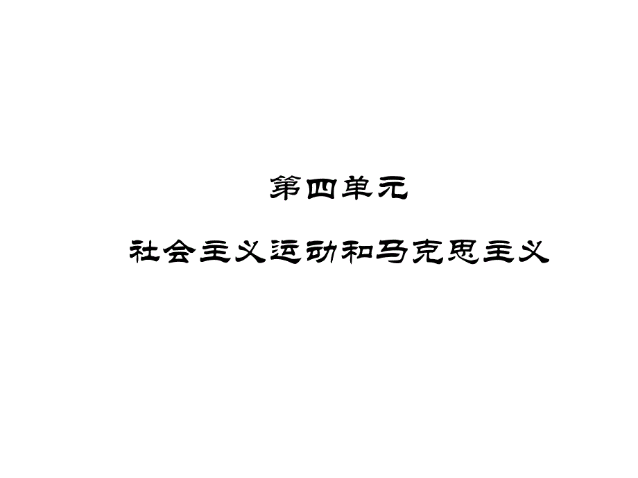 社会主义运动与马克思主义_第1页