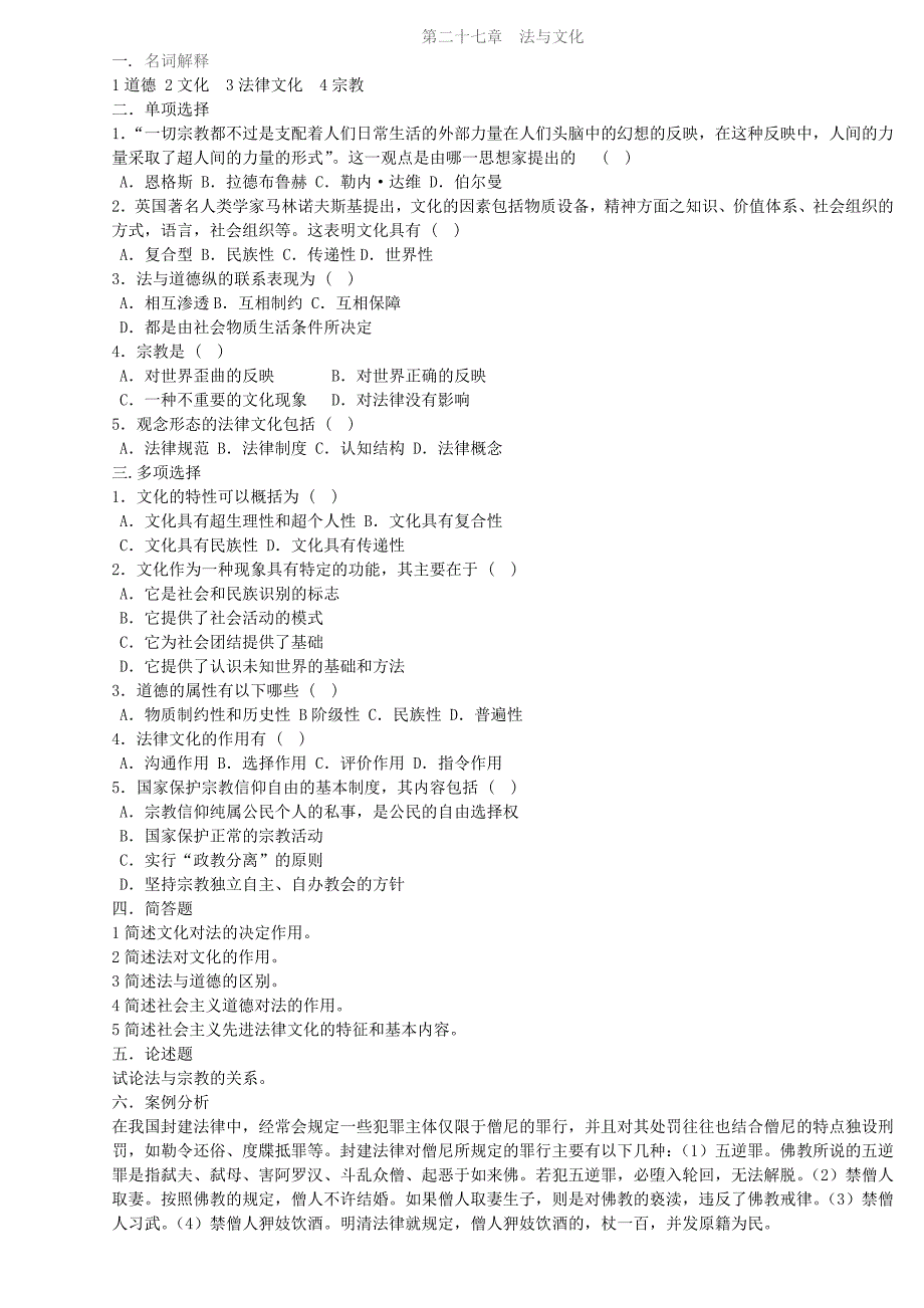 法理学第二十七章法与文化a_第1页