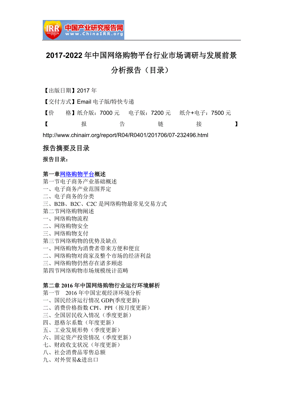 中国网络购物平台行业市场调研与发展前景分析报告_第2页
