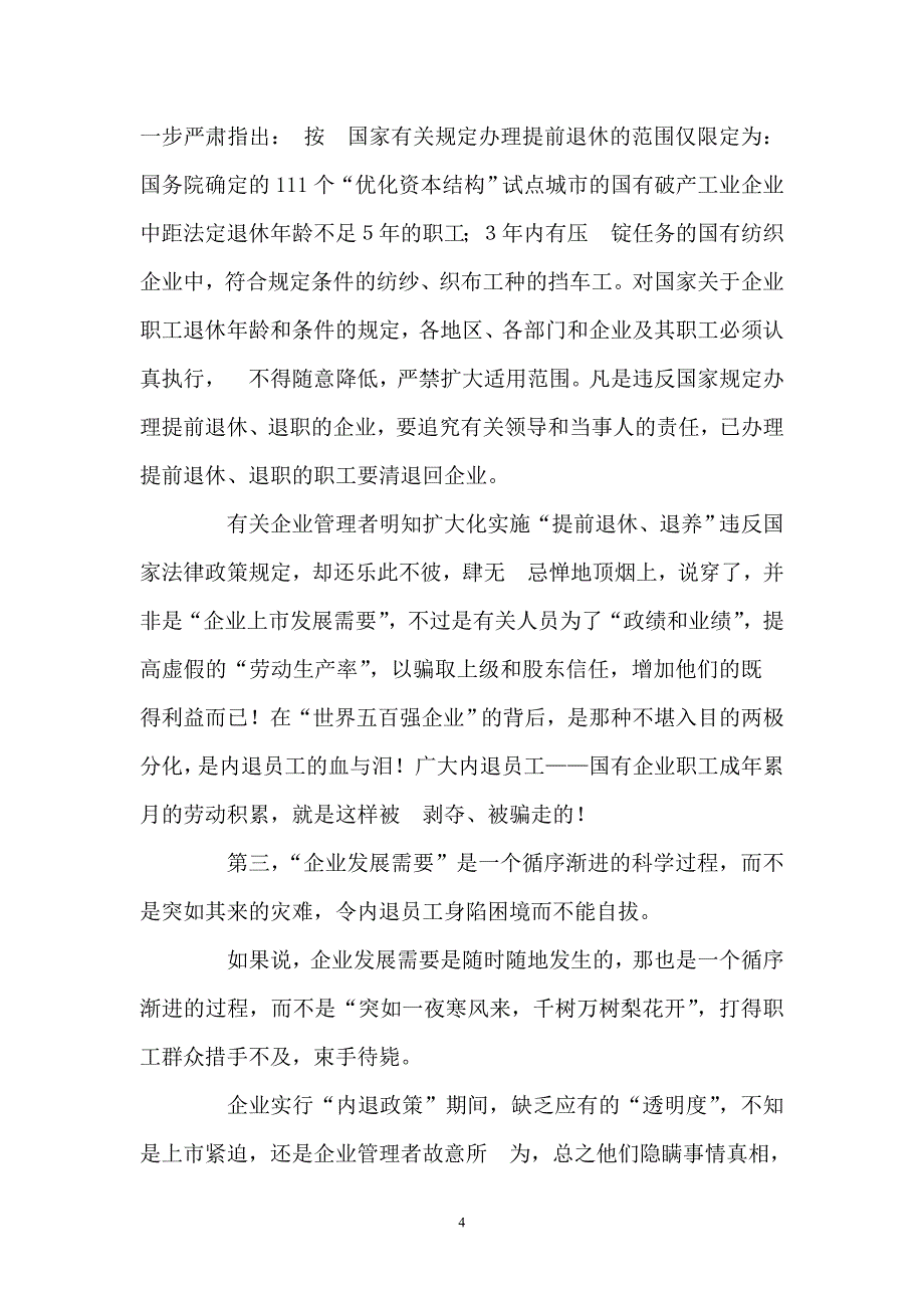 让不够正退的老员工、老干部内退是企业经营决策的错误_第4页