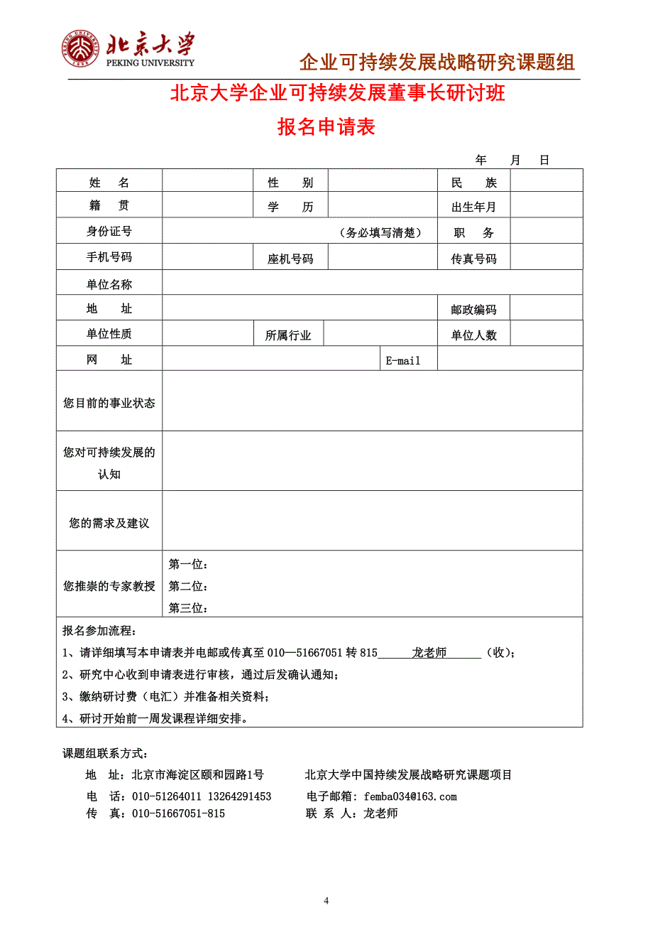 龙官清---北京大学企业可持续发展董事长研讨班2011.5_第4页