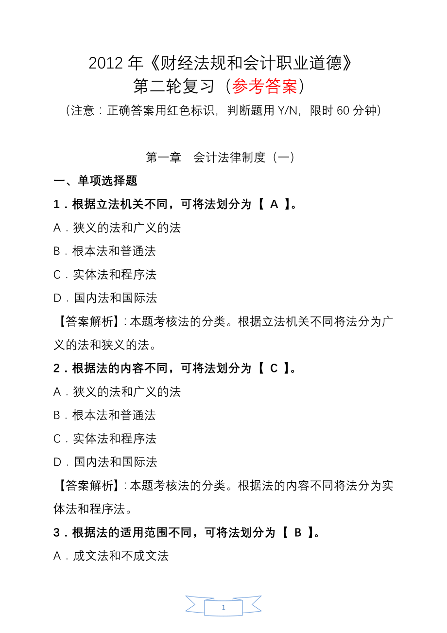 2012年湖南财经法规和会计职业道德第二轮复习参考答案_第1页