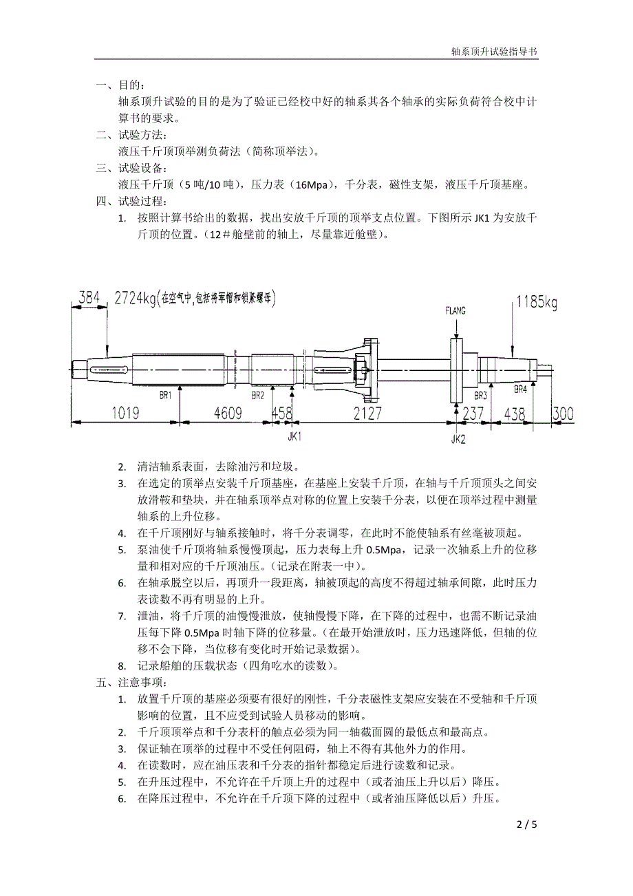 轴系顶升试验指导书_第1页