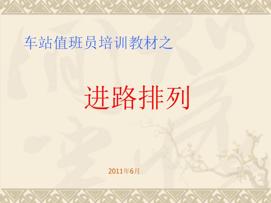 铁运班培训教材之__进路排列_第1页