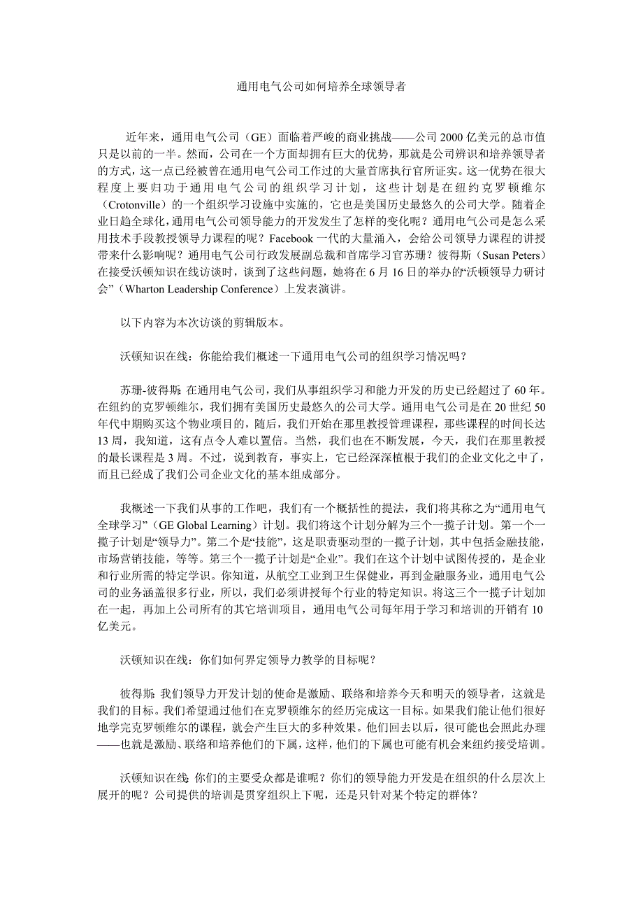 通用电气公司如何培养全球领导者+_第1页