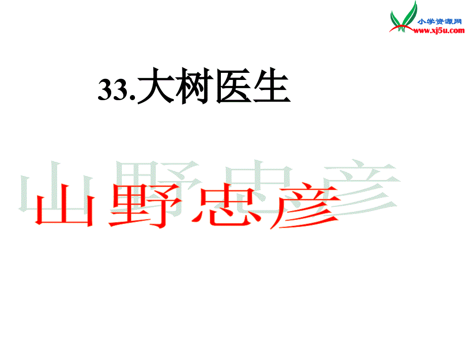 2015年秋四年级语文上册：《大树医生》课件4沪教版_第1页