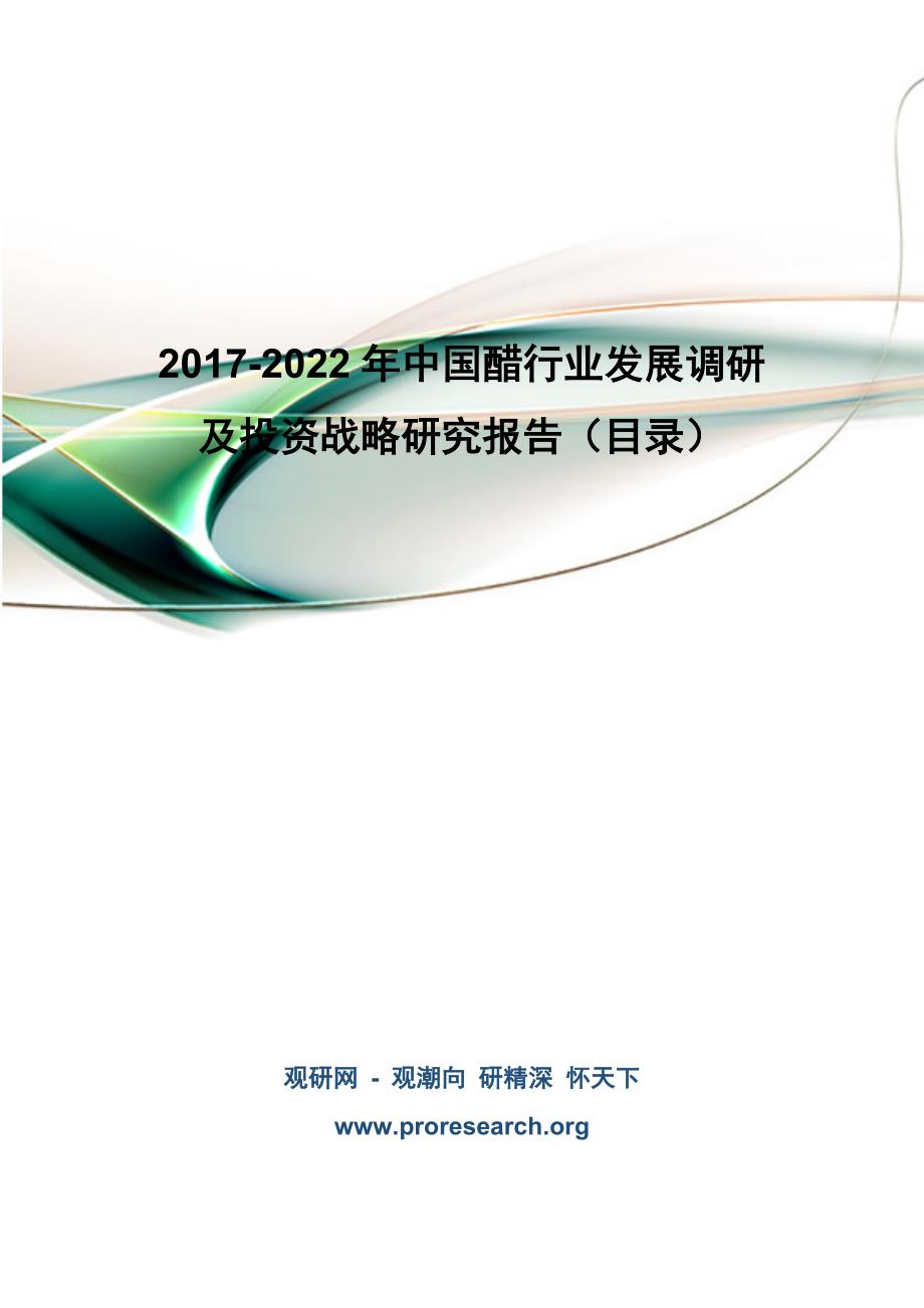 中国醋行业发展调研及投资战略研究报告_第1页
