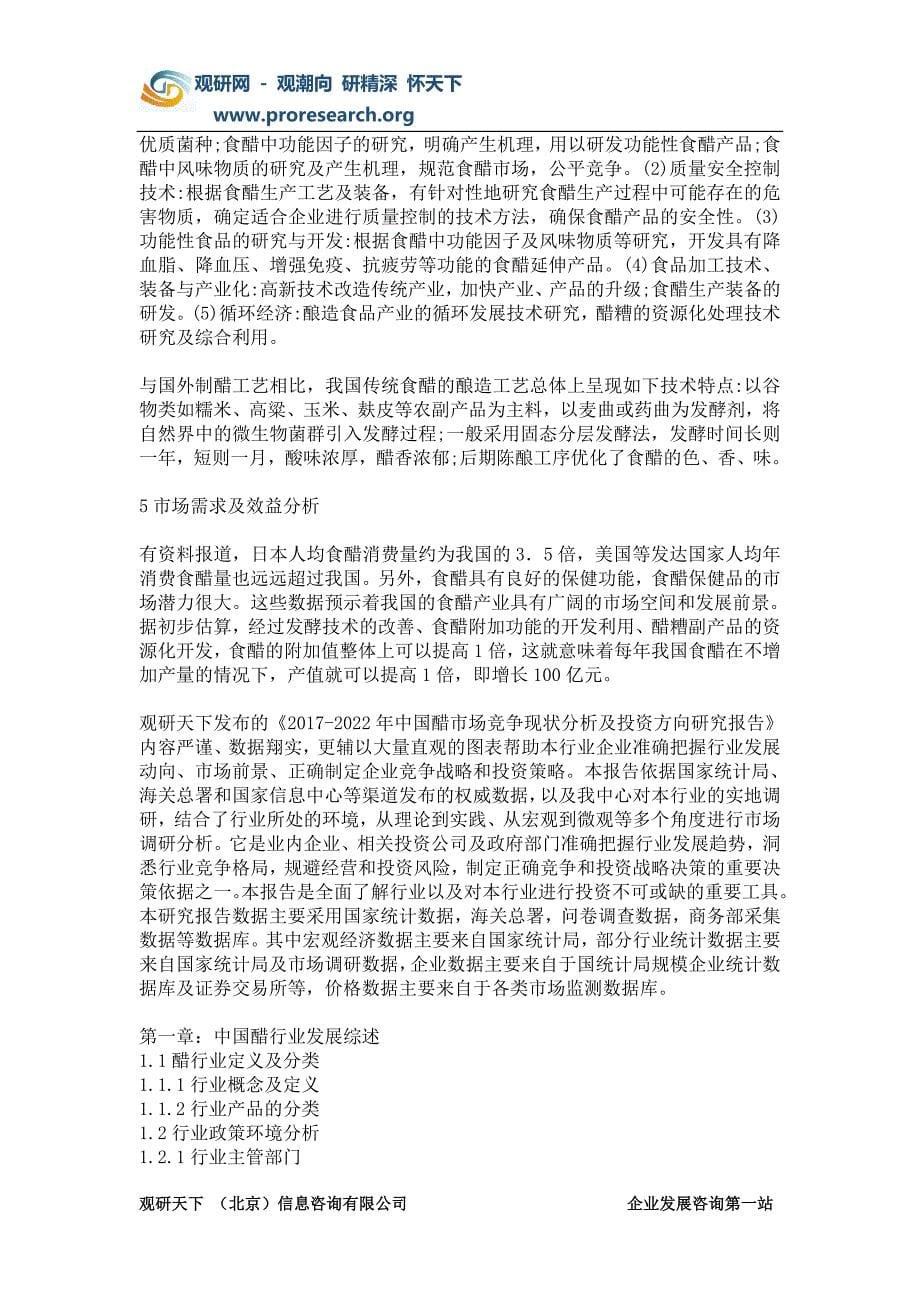 中国醋行业发展调研及投资战略研究报告_第5页