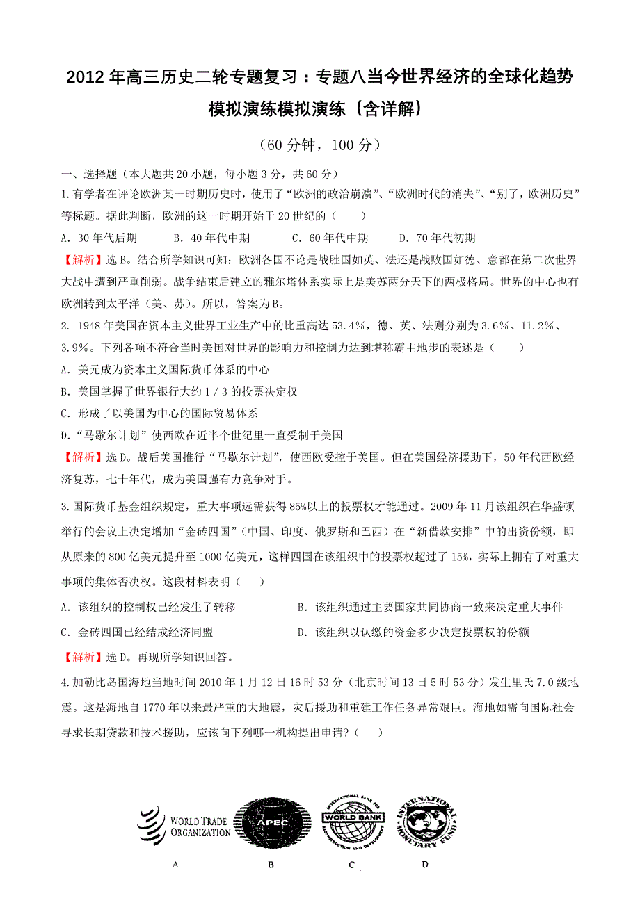 2012年高三历史二轮专题复习：专题八当今世界经济的全球化趋势专题训练(含详解)_第1页