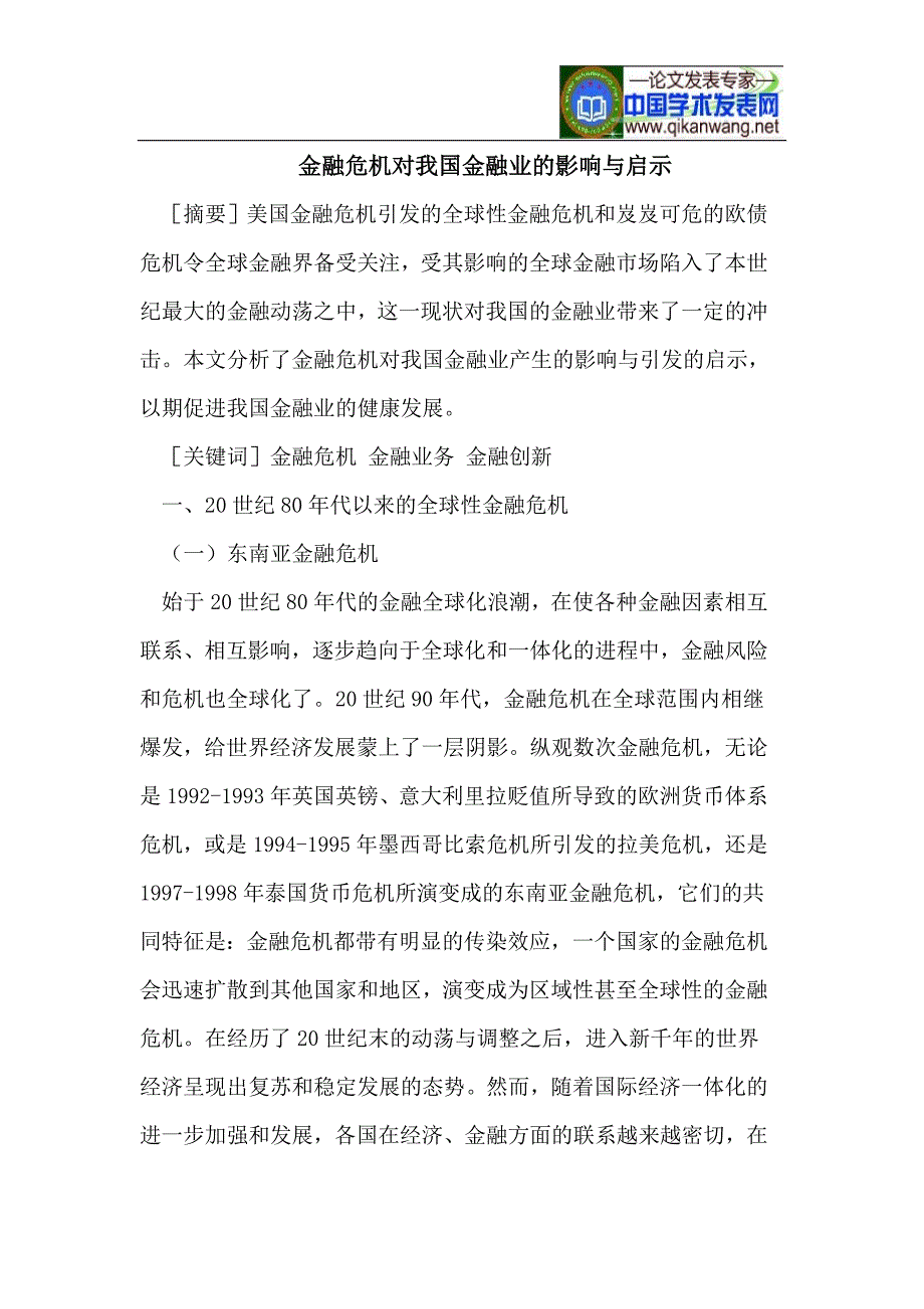 金融危机对我国金融业的影响与启示_第1页