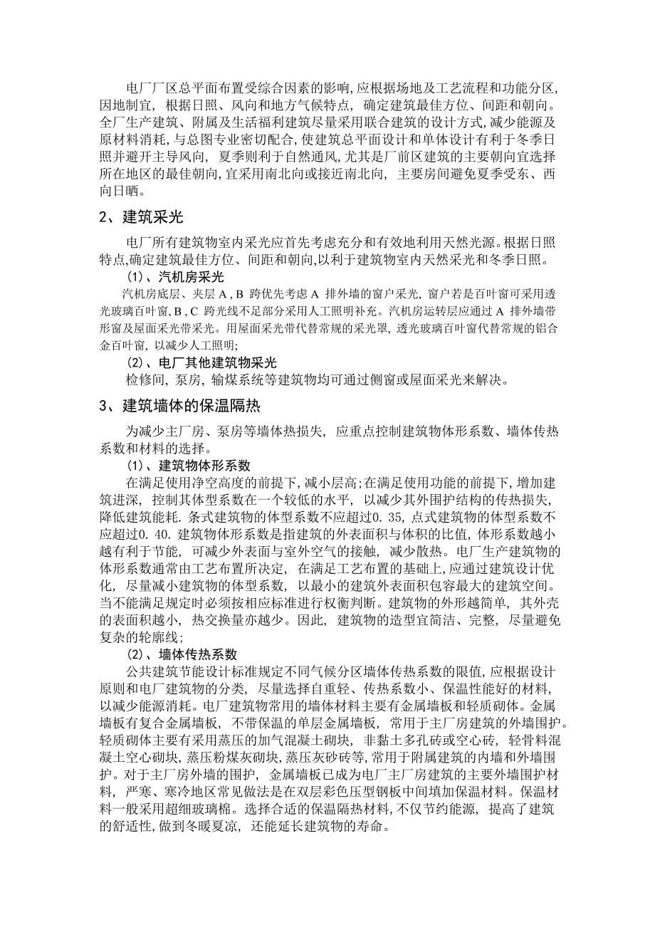 论关于电厂的建筑节能技术应用_第5页