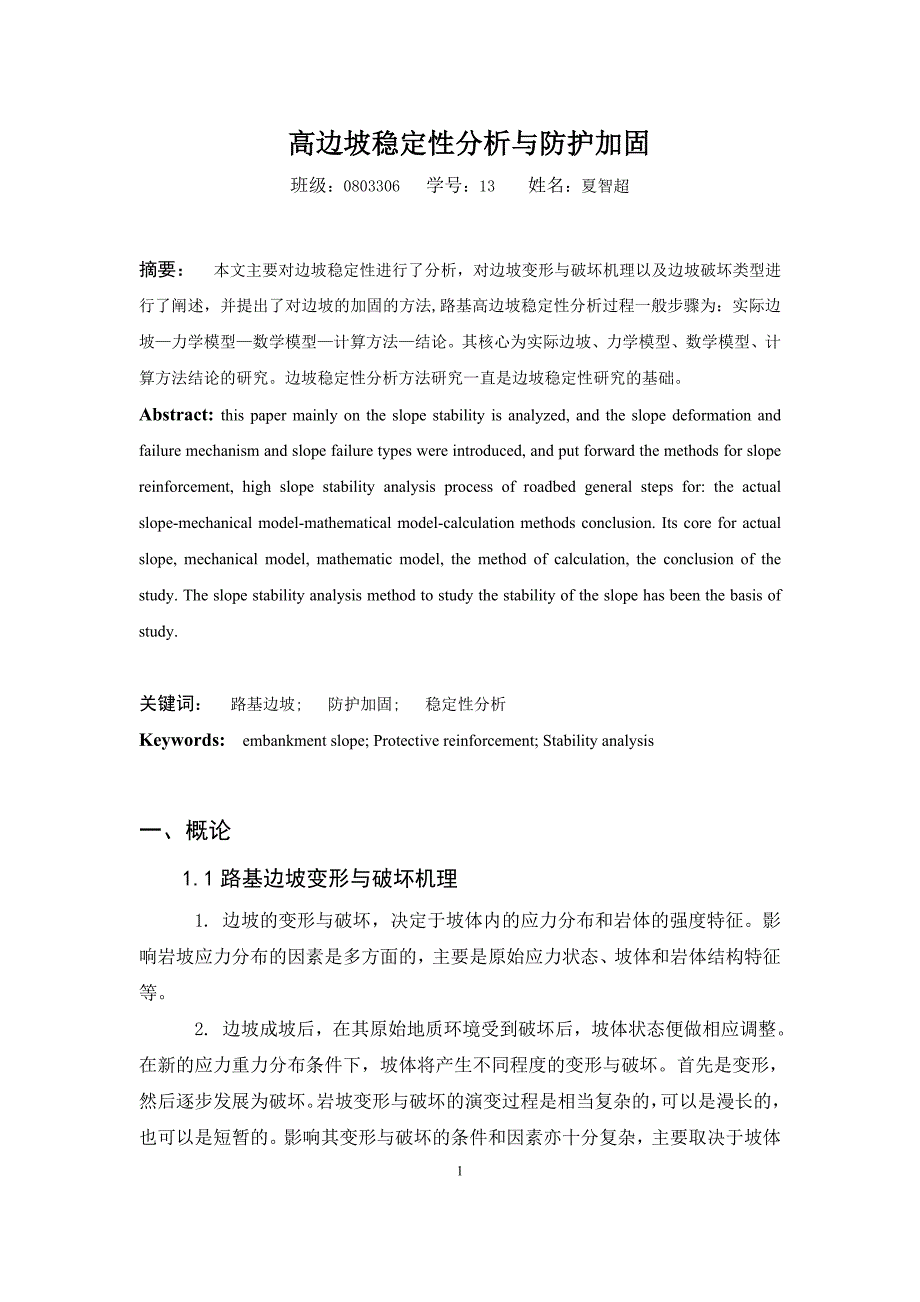 路基边坡变形与破坏机理_第1页