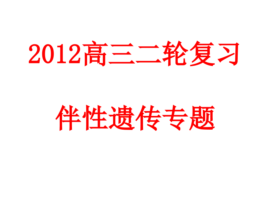 2012高三生物二轮复习：伴性遗传专题_第1页