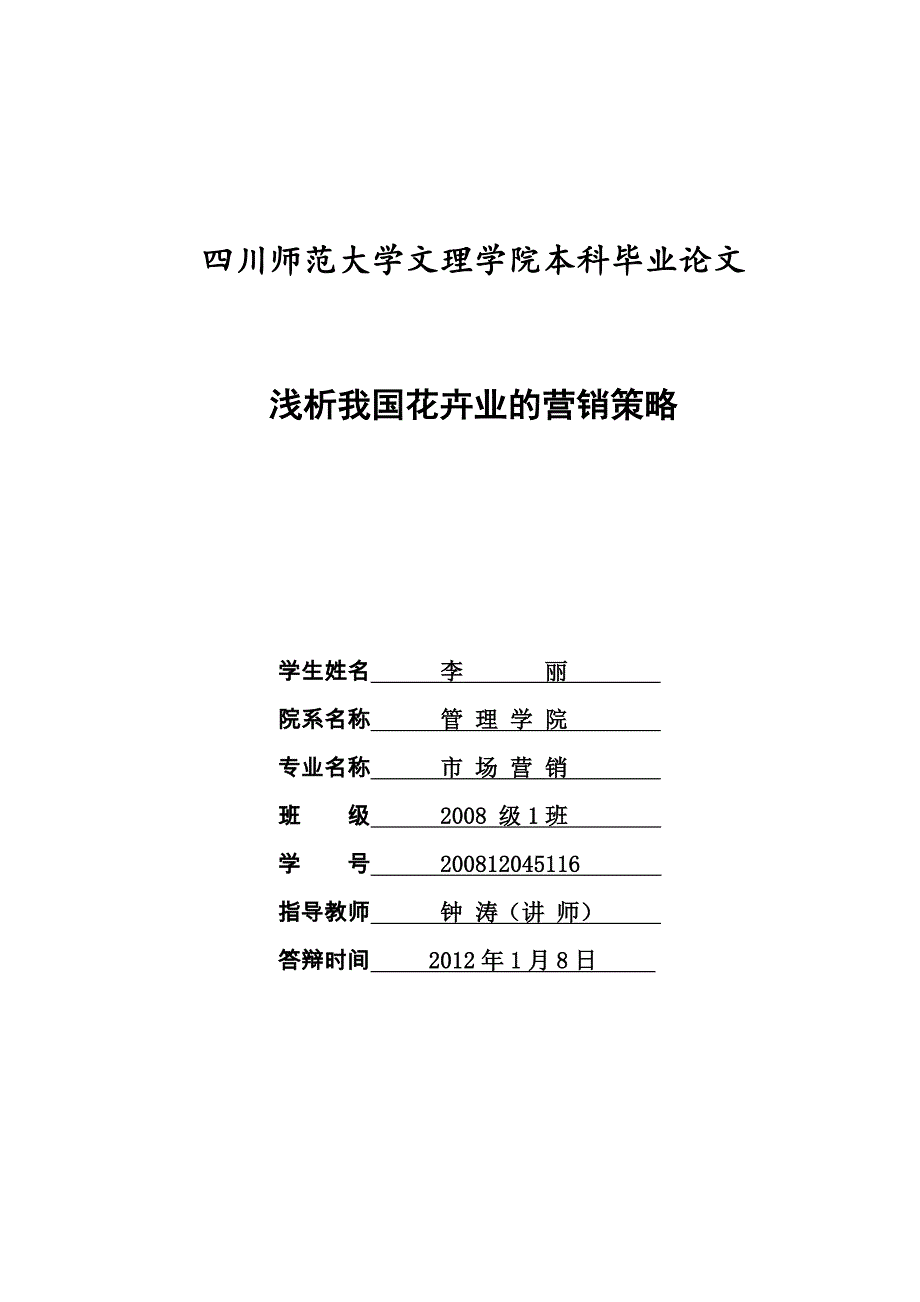 浅析我国花卉业的营销策略_第1页