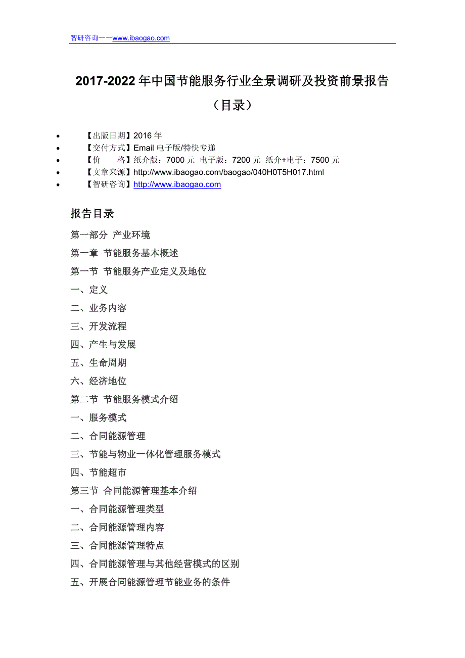中国节能服务行业全景调研及投资前景报告_第4页