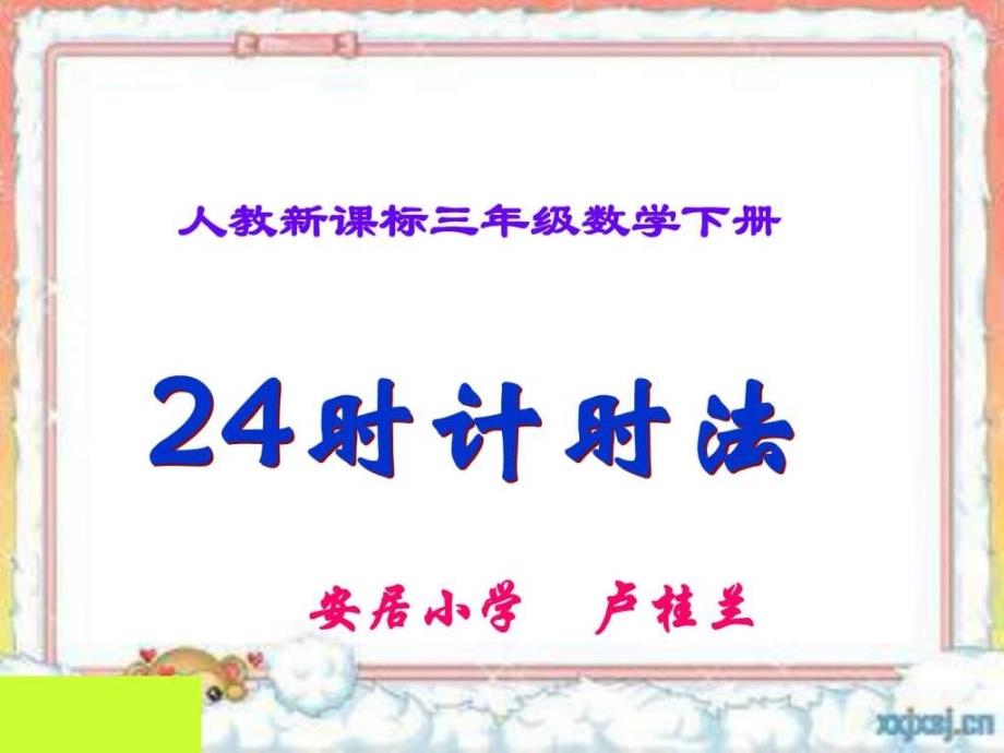 人教版小学数学3年级下册24时计时法课件_第1页