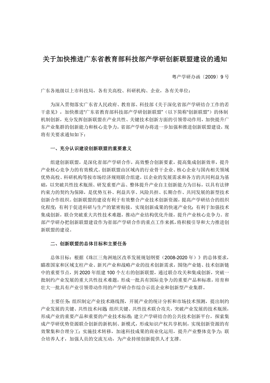 关于做好广东省教育部科技部产学研创新联盟建设工作的_第2页