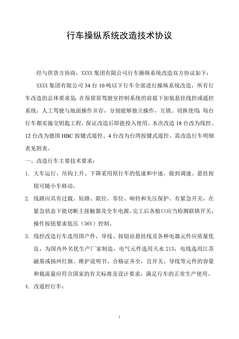 行车操纵系统改造技术协议_第1页