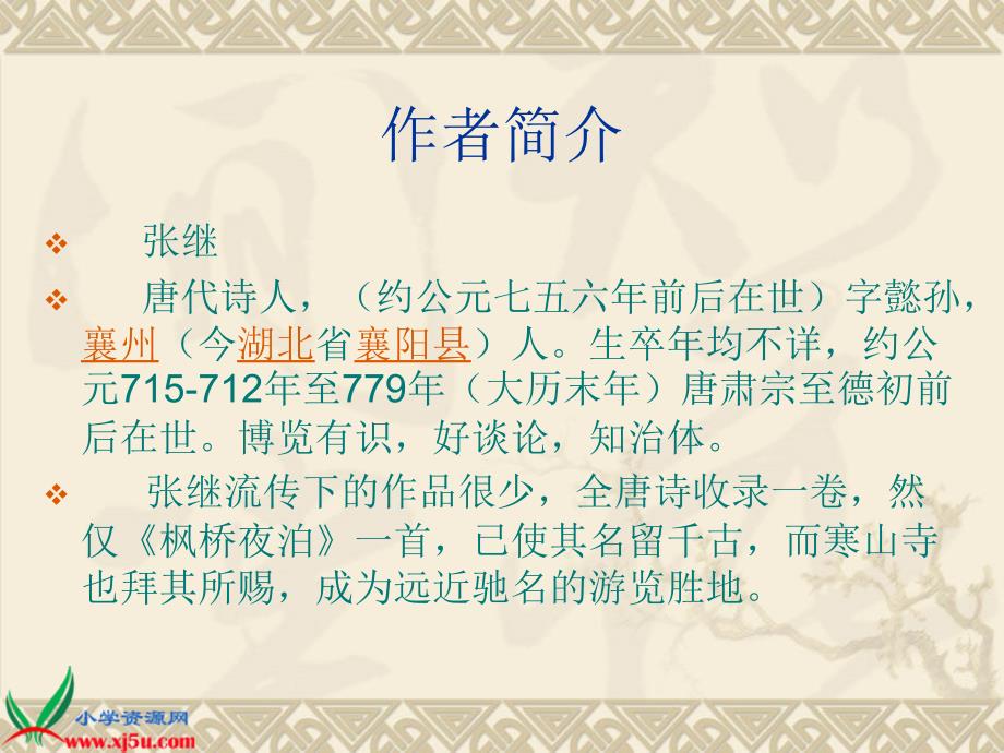 北京版五年级语文上册课件枫桥夜泊4_第3页
