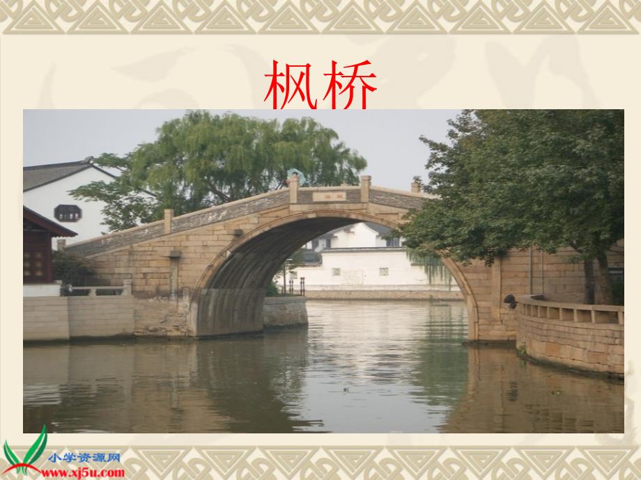 北京版五年级语文上册课件枫桥夜泊4_第4页