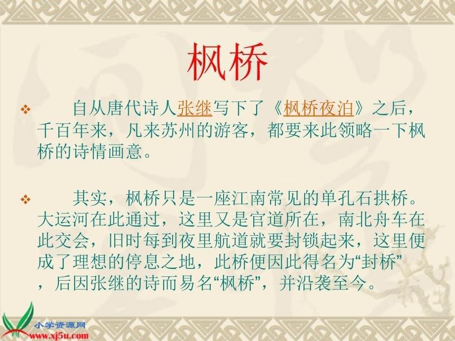 北京版五年级语文上册课件枫桥夜泊4_第5页