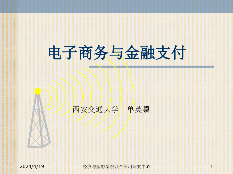 现代电子金融支付原理与实务_第1页