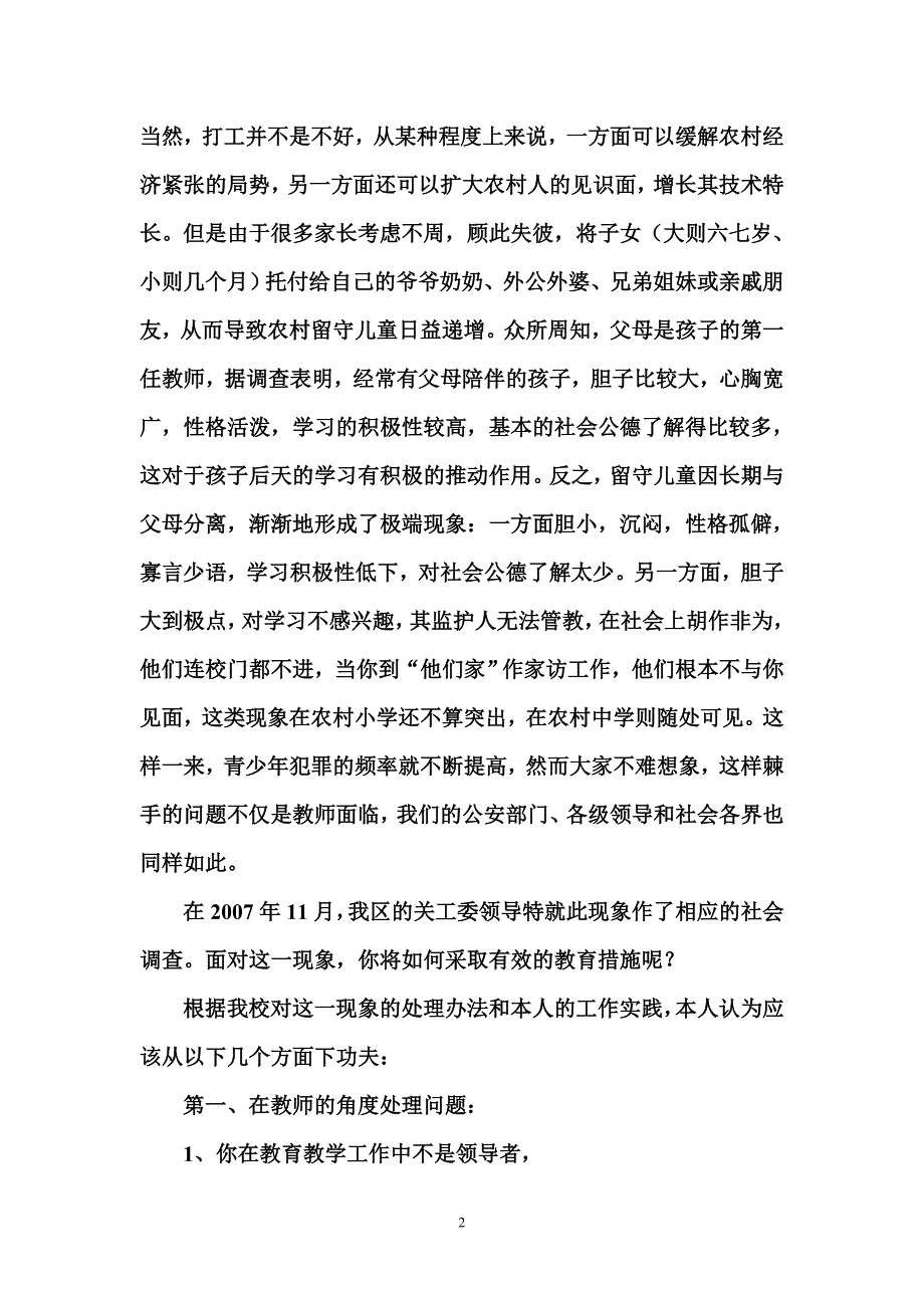 留守儿童德育渗透的问题与策略_第2页