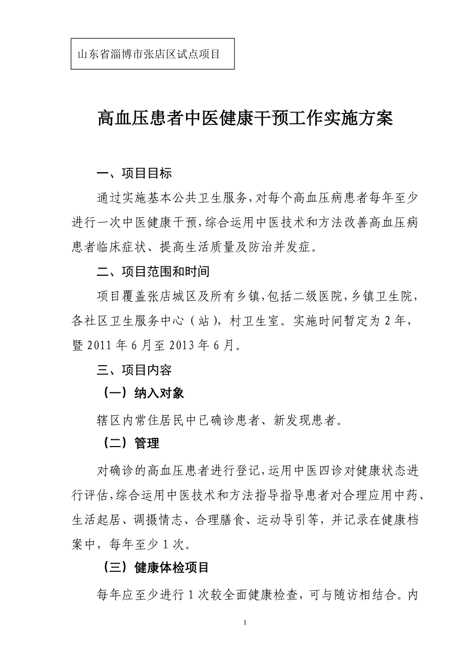 高血压患者中医健康干预工作实施方案_第1页